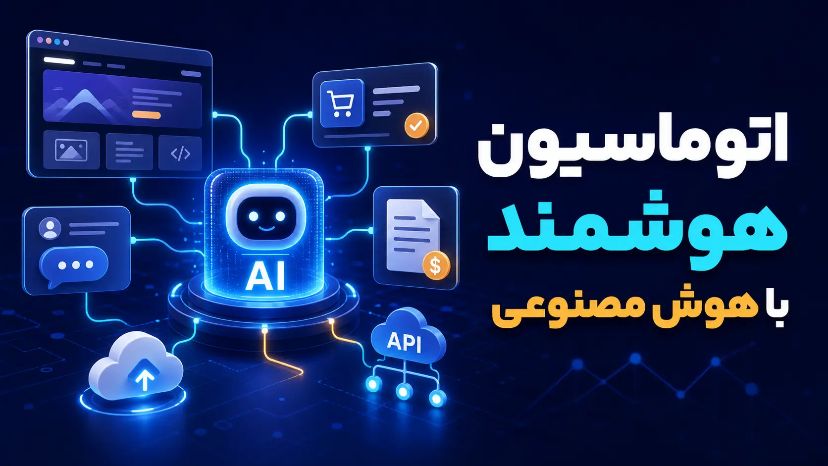 اتوماسیون هوشمند با هوش مصنوعی