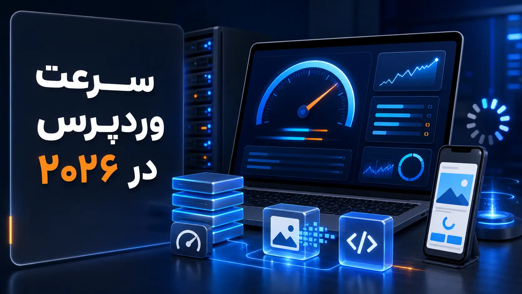 دلایل کاهش سرعت سایت وردپرسی و راهکارهای عملی برای رفع آن